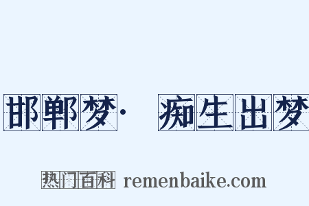邯郸梦·痴生出梦是什么意思的图片